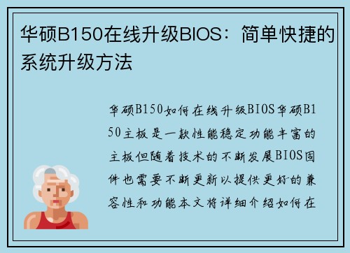 华硕B150在线升级BIOS：简单快捷的系统升级方法