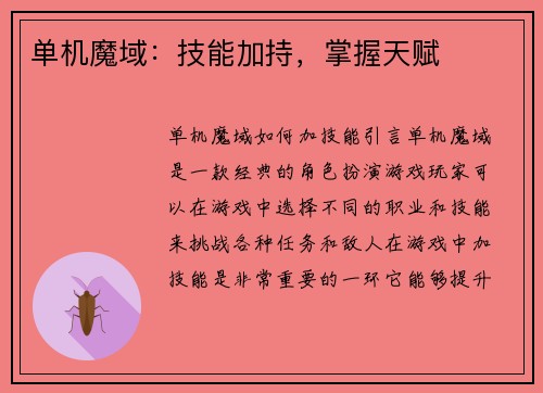 单机魔域：技能加持，掌握天赋