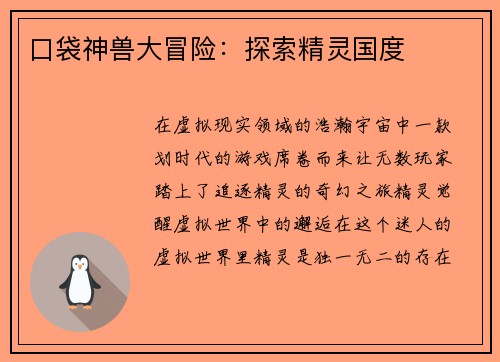 口袋神兽大冒险：探索精灵国度