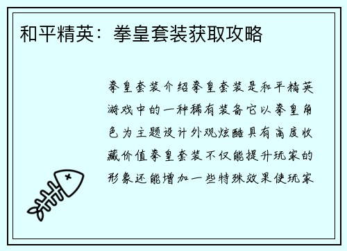 和平精英：拳皇套装获取攻略