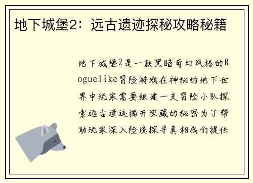 地下城堡2：远古遗迹探秘攻略秘籍