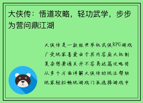 大侠传：悟道攻略，轻功武学，步步为营问鼎江湖