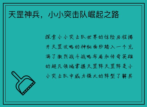 天罡神兵，小小突击队崛起之路