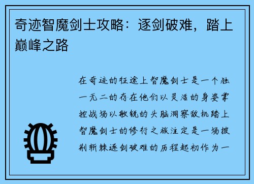 奇迹智魔剑士攻略：逐剑破难，踏上巅峰之路