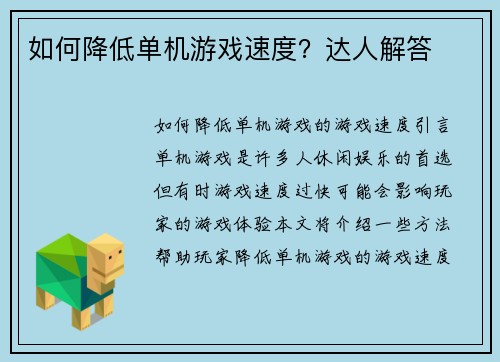 如何降低单机游戏速度？达人解答