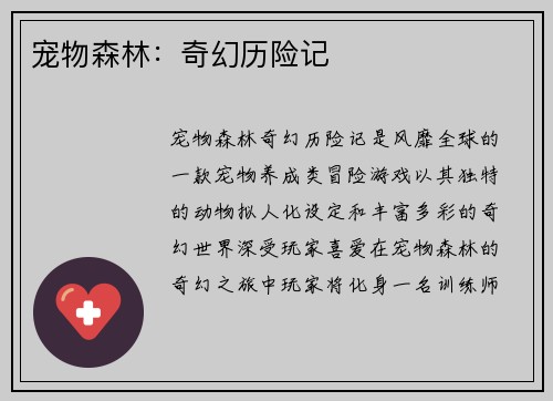 宠物森林：奇幻历险记