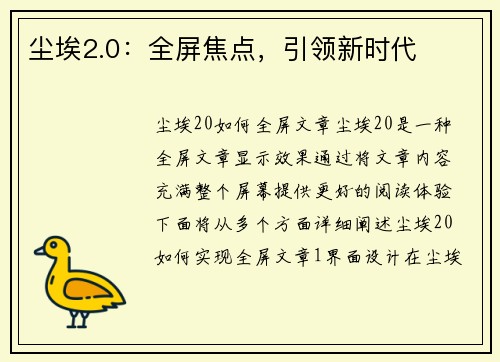 尘埃2.0：全屏焦点，引领新时代