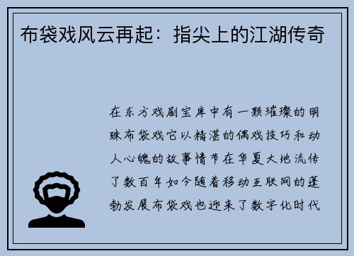 布袋戏风云再起：指尖上的江湖传奇