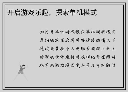 开启游戏乐趣，探索单机模式