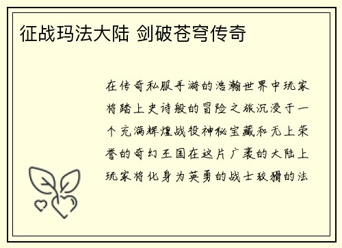征战玛法大陆 剑破苍穹传奇