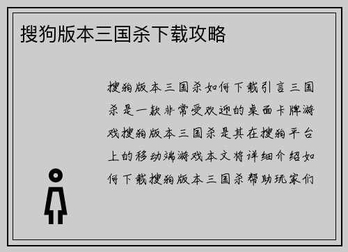 搜狗版本三国杀下载攻略