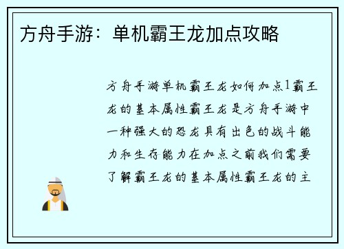 方舟手游：单机霸王龙加点攻略