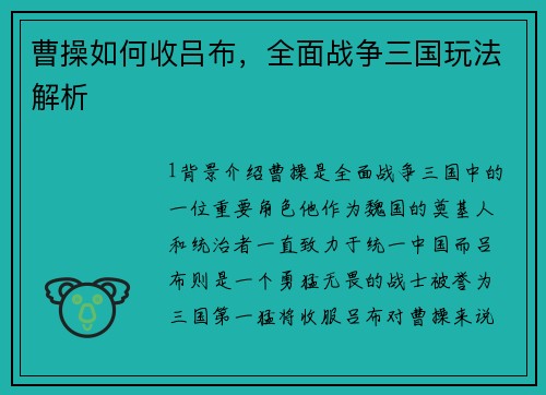 曹操如何收吕布，全面战争三国玩法解析