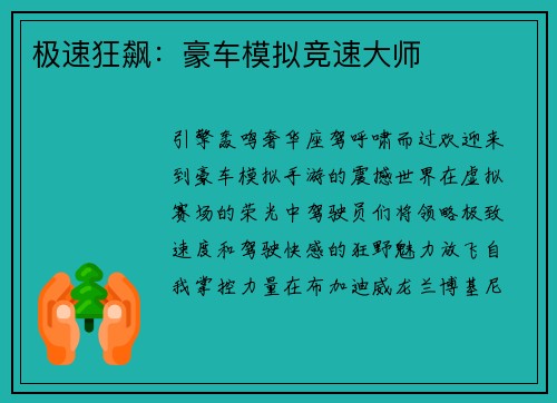 极速狂飙：豪车模拟竞速大师