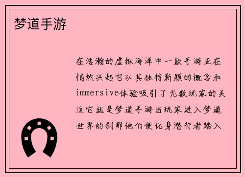 梦道手游