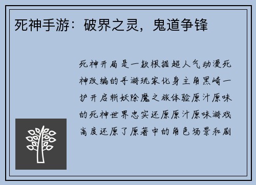 死神手游：破界之灵，鬼道争锋