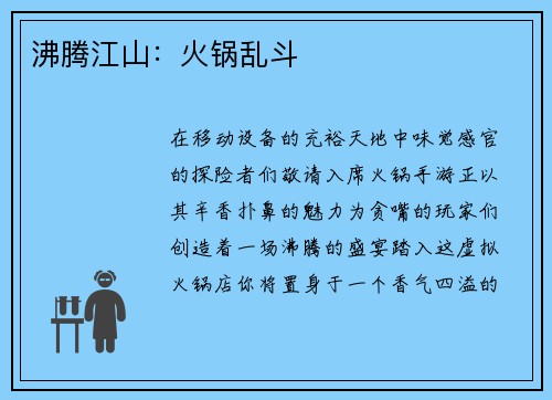 沸腾江山：火锅乱斗