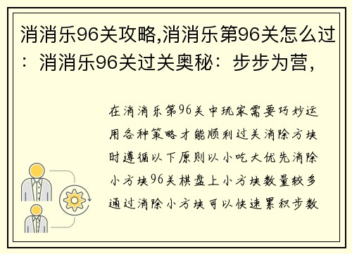 消消乐96关攻略,消消乐第96关怎么过：消消乐96关过关奥秘：步步为营，巧破难关