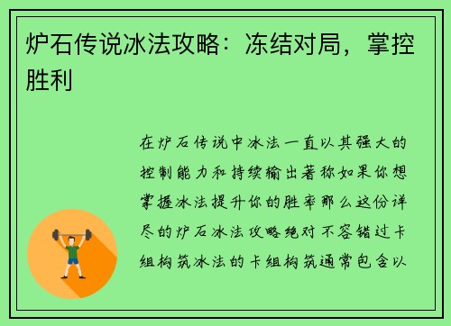 炉石传说冰法攻略：冻结对局，掌控胜利