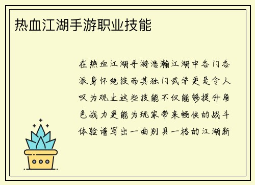 热血江湖手游职业技能