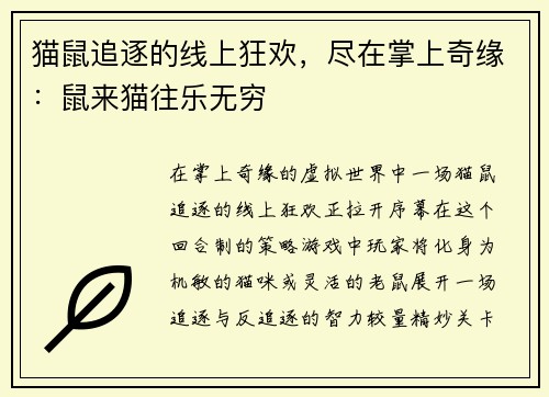 猫鼠追逐的线上狂欢，尽在掌上奇缘：鼠来猫往乐无穷