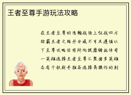 王者至尊手游玩法攻略