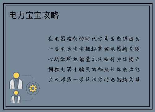 电力宝宝攻略