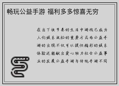 畅玩公益手游 福利多多惊喜无穷
