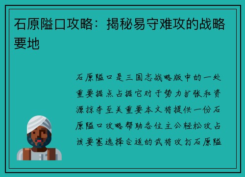 石原隘口攻略：揭秘易守难攻的战略要地