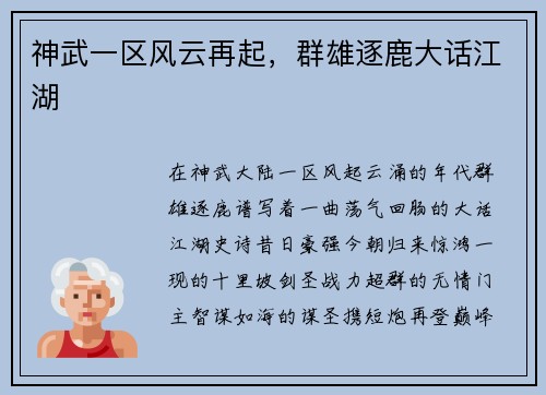 神武一区风云再起，群雄逐鹿大话江湖