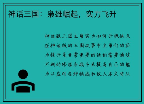 神话三国：枭雄崛起，实力飞升