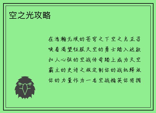 空之光攻略