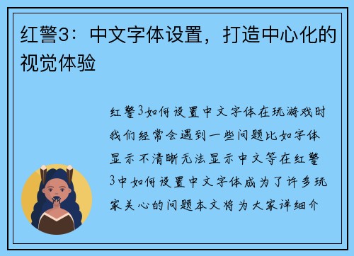 红警3：中文字体设置，打造中心化的视觉体验