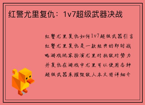 红警尤里复仇：1v7超级武器决战