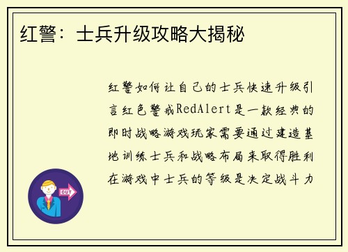 红警：士兵升级攻略大揭秘