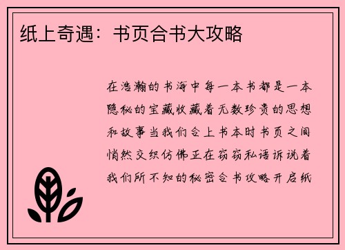 纸上奇遇：书页合书大攻略