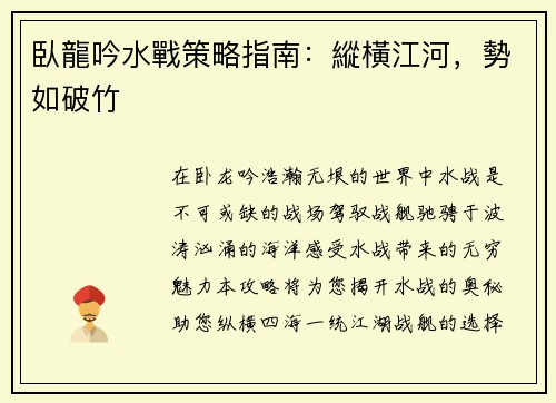 臥龍吟水戰策略指南：縱橫江河，勢如破竹