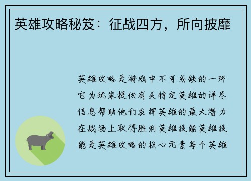 英雄攻略秘笈：征战四方，所向披靡