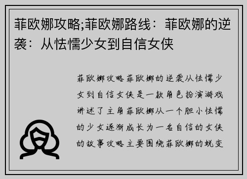 菲欧娜攻略;菲欧娜路线：菲欧娜的逆袭：从怯懦少女到自信女侠