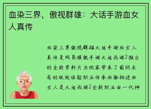 血染三界，傲视群雄：大话手游血女人真传