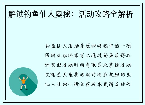 解锁钓鱼仙人奥秘：活动攻略全解析