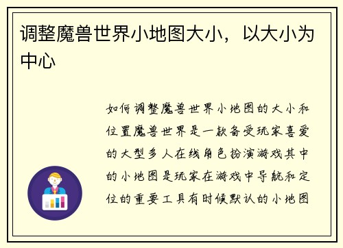 调整魔兽世界小地图大小，以大小为中心