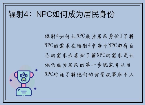 辐射4：NPC如何成为居民身份