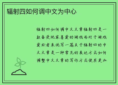 辐射四如何调中文为中心