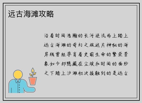 远古海滩攻略