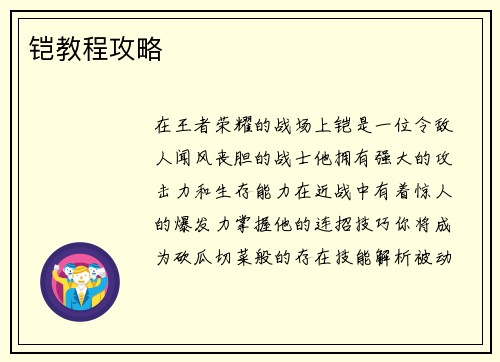 铠教程攻略