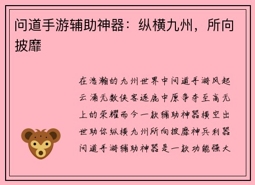 问道手游辅助神器：纵横九州，所向披靡