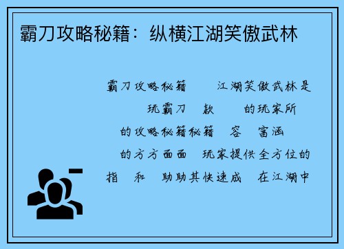 霸刀攻略秘籍：纵横江湖笑傲武林
