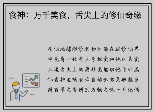 食神：万千美食，舌尖上的修仙奇缘