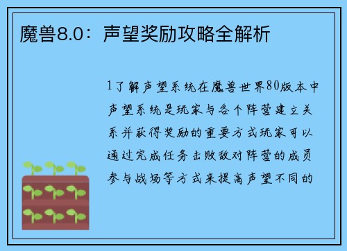 魔兽8.0：声望奖励攻略全解析